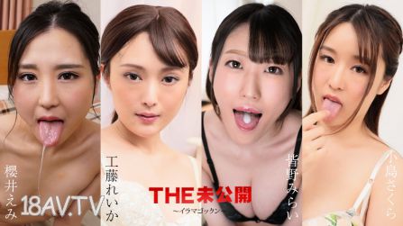 [無碼]052224-001 THE 未公開 〜イラマゴックン〜 櫻井えみ 工藤れいか 皆野みらい 小島さくら
