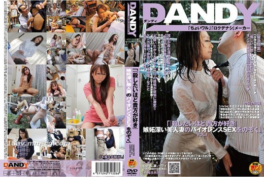[中字]DANDY-224 (DANDY)偷窺愛喫醋的美女人妻激烈交歡  VOL.1