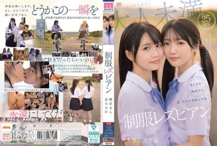 MIRD-272 超・美少女專屬【初本格萊茲作品】共演 制服女同性戀 在變化的世界中，不變的我們。 源桃香 光星奇拉