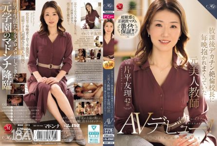ROE-375 放學後被巨根校長每晚搞到死的前美女老師 片平友理 42歲 那時候的偷情性愛讓人難以忘懷，所以AV出道！！