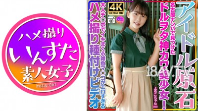 413INSTV-537 【偶像原石】小由子18歲 名古屋泡妞找到的偶像迷神可愛美少女！聊偶像話熱烈交談後帶回飯店大成功！！成人陰莖讓她高潮不斷的雜魚騷穴太色情了！內射錄影