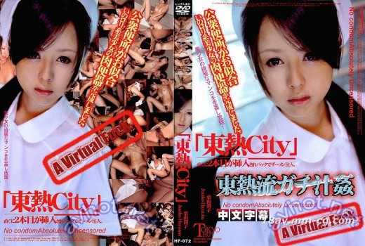 [中字](Tokyo-Hot)葉山潤子東熱流 汁姦