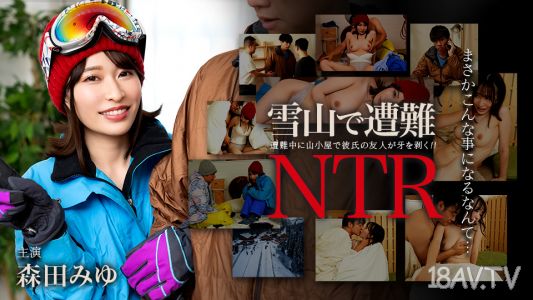 [無碼]011726-001 雪山遇難！被男朋友的朋友NTR森田美優