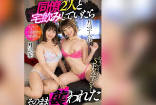 AKDL-171 我当时和两位同事在家喝，然后遭到袭击。