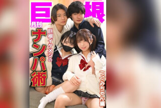 [无码破解]TLDC-061 月刊巨根 – 巨根帅哥的搭讪技巧 – 鸫酱篇
