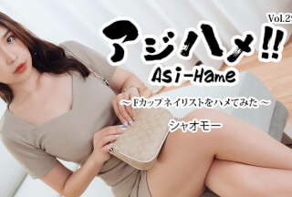 HEYZO 3908 Ajihame!! Vol.29 ~我尝试和F罩杯美甲师做爱~ – Xiaomo