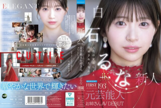 [无码破解]IPZZ-893 第一印象 193 自然可爱与优雅气质 前艺人姐姐出道AV女优 白石瑠奈